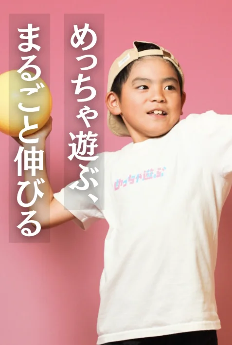 めっちゃ遊ぶ、まるごと伸びる