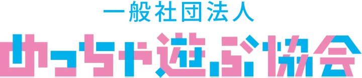 一般社団法人 めっちゃ遊ぶ協会