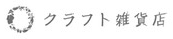 クラフト雑貨店