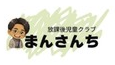 放課後児童クラブ まんさんち