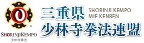 三重県少林寺拳法連盟